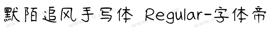 默陌追风手写体 Regular字体转换